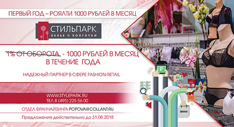 «Стильпарк» снижает роялти для новых франчайзи «Стильпарк» снижает роялти для новых франчайзи